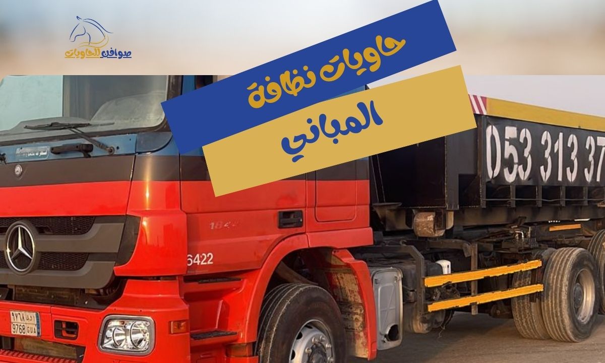 حاويات نظافة المباني بالرياض | شركة صوافن الحاويات المتخصصة