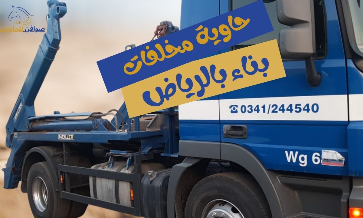 حاوية مخلفات بناء | تأجير حاويات بالرياض