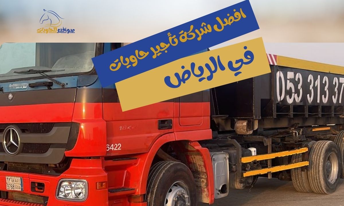 أفضل شركة تأجير حاويات في الرياض | صوافن لخدمات الحاويات