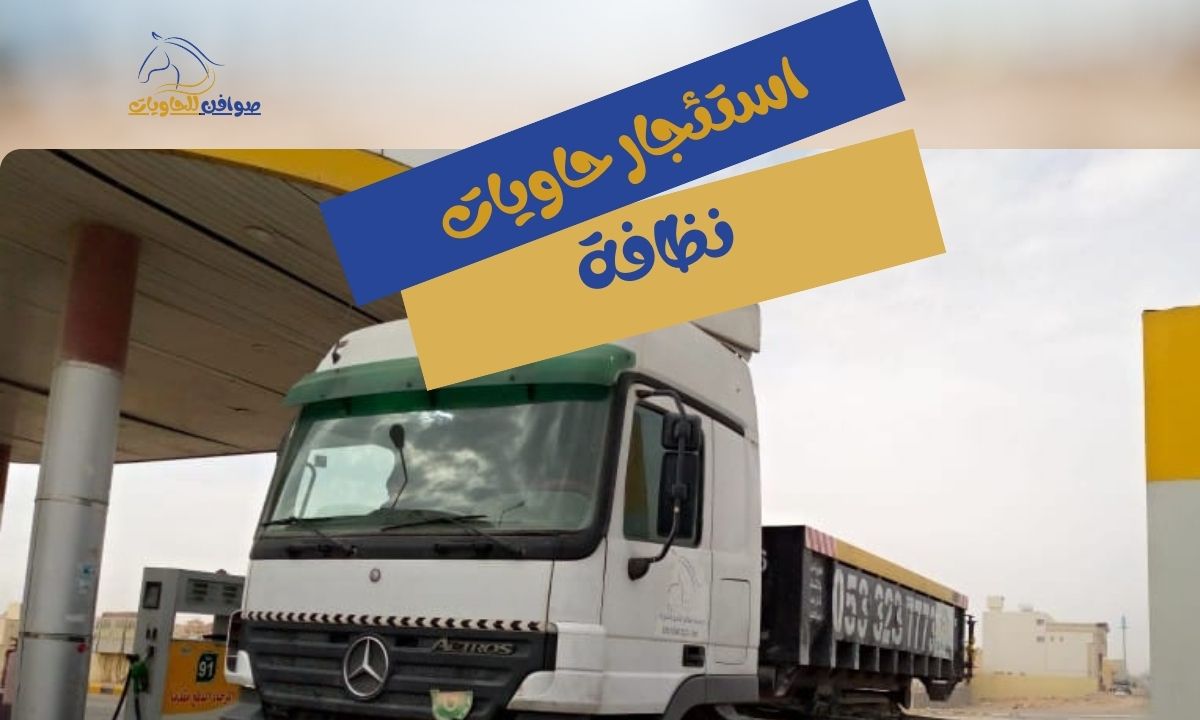 استئجار حاويات نظافة بالرياض | صوافن لخدمات مخلفات البناء