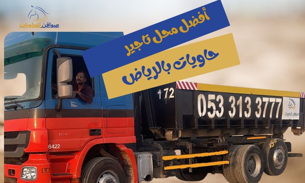 محل تاجير حاويات في الرياض – حلول عملية لمخلفات البناء والمشاريع
