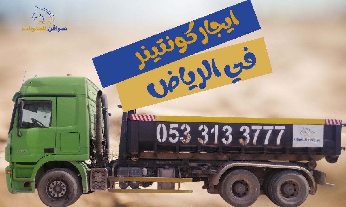 ايجار كونتينر في الرياض – حلول عملية للشحن والتخزين وإدارة المخلفات