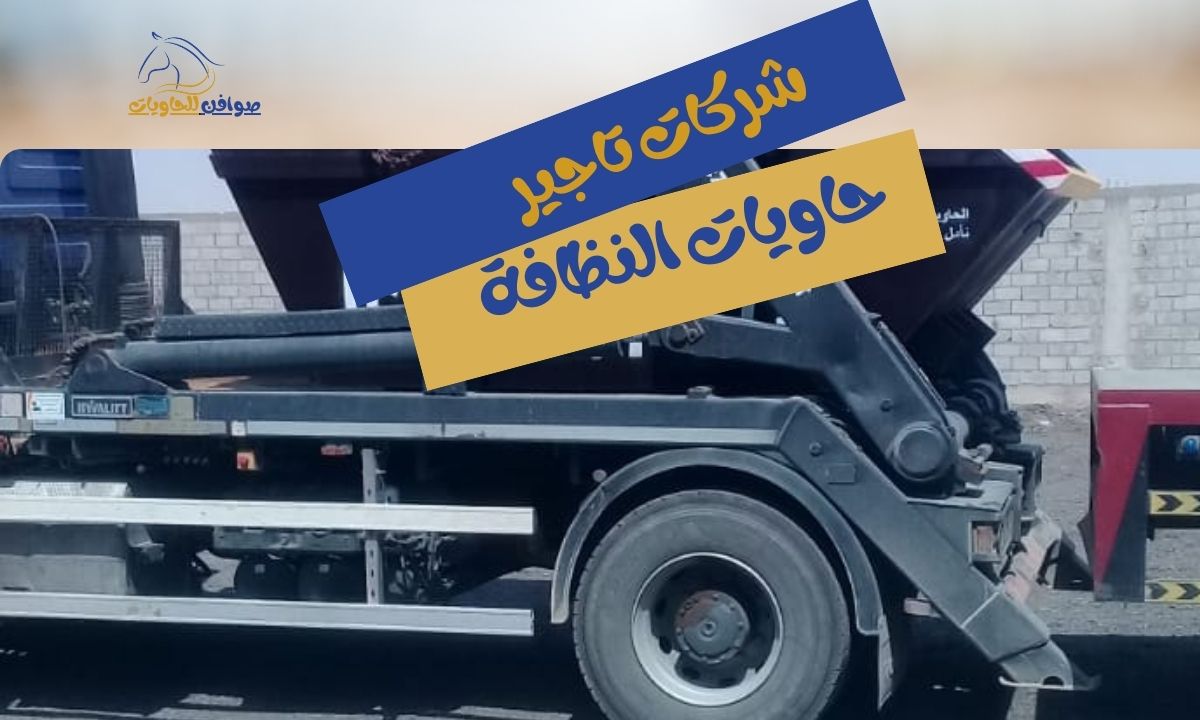 أفضل شركات حاويات النظافة بالرياض | مؤسسة صوافن لـ تأجير الحاويات